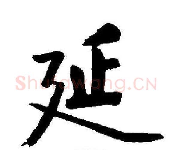 延字启功毛笔楷书书法写法,摘自启功毛笔楷书书法作品