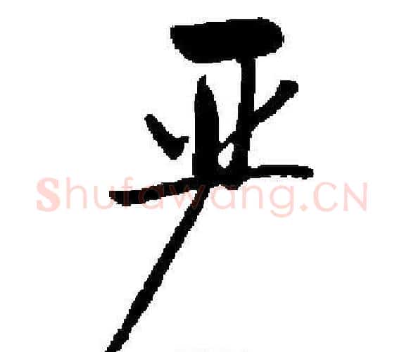 严字启功毛笔楷书书法写法,摘自启功毛笔楷书书法作品