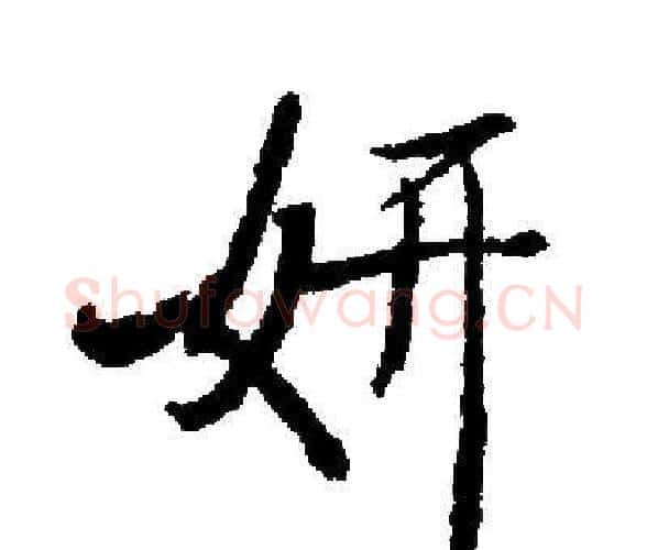 妍字启功毛笔楷书书法写法,摘自启功毛笔楷书书法作品