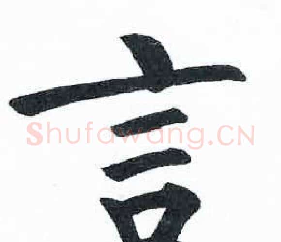 言字启功毛笔楷书书法写法,摘自临明初拓玄秘塔碑
