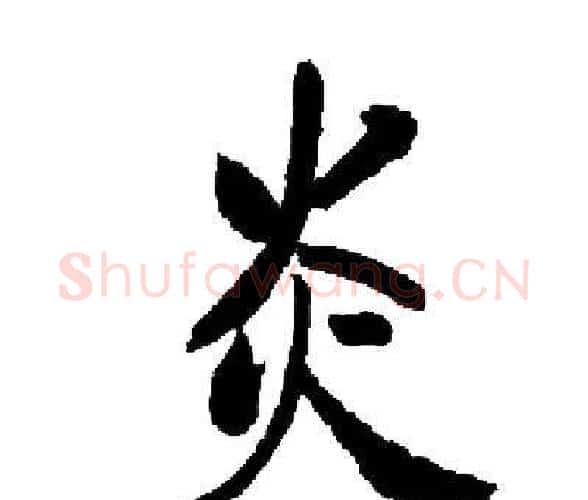 炎字启功毛笔楷书书法写法,摘自启功毛笔楷书书法作品
