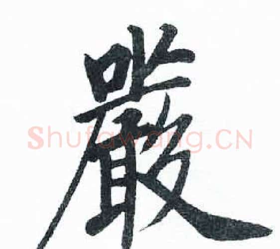 嚴字启功毛笔楷书书法写法,摘自临明初拓玄秘塔碑