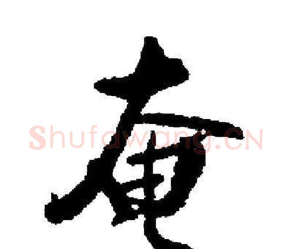 奄字启功毛笔楷书书法写法,摘自启功毛笔楷书书法作品