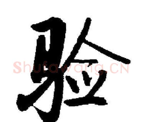 验字启功毛笔楷书书法写法,摘自启功毛笔楷书书法作品
