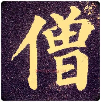 僧毛笔楷书写法,摘自唐颜真卿多宝塔碑