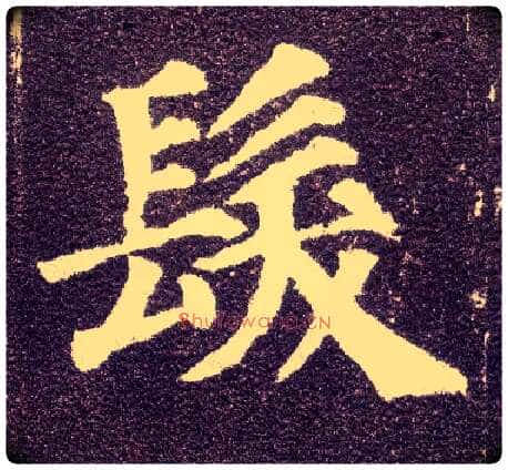 发毛笔楷书写法,摘自唐颜真卿多宝塔碑