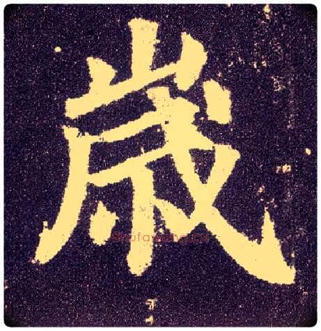 岁毛笔楷书写法,摘自唐颜真卿多宝塔碑