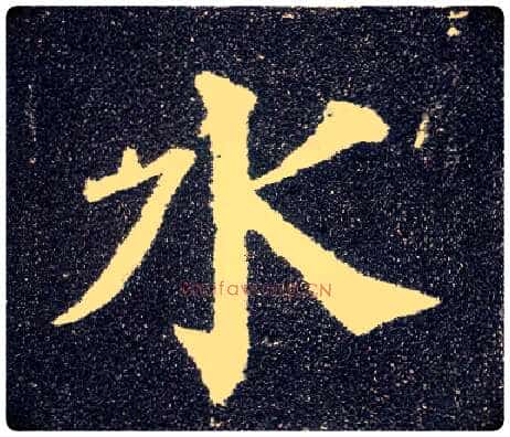 水毛笔楷书写法,摘自唐颜真卿多宝塔碑