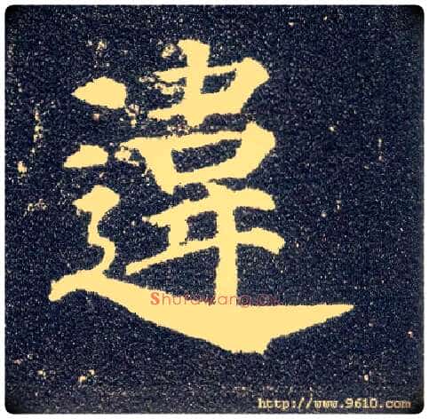 违毛笔楷书写法,摘自唐颜真卿多宝塔碑