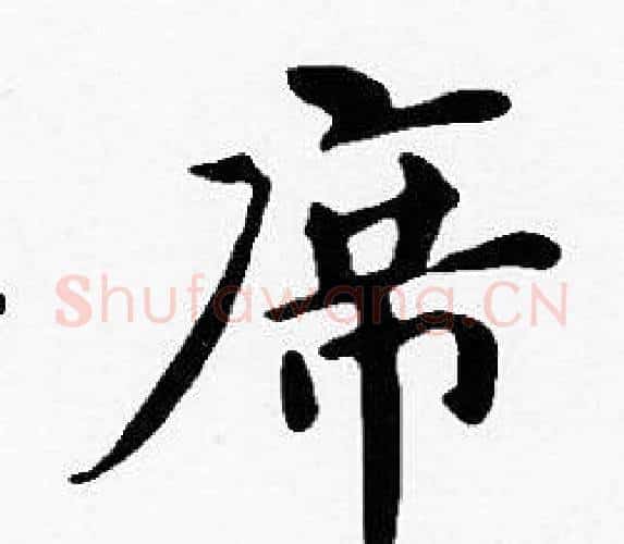 席字沈度毛笔楷书书法写法,摘自沈度毛笔楷书书法作品