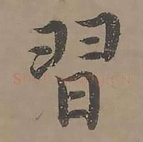習字沈度毛笔楷书书法写法,摘自四箴页