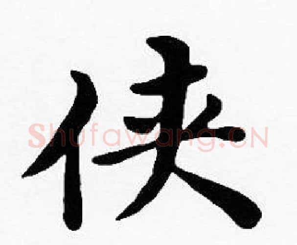 侠字沈度毛笔楷书书法写法,摘自沈度毛笔楷书书法作品