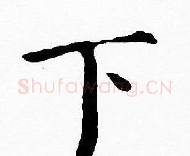 下字沈度毛笔楷书书法写法,摘自沈度毛笔楷书书法作品
