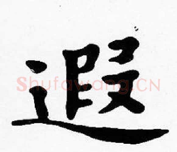遐字沈度毛笔楷书书法写法,摘自沈度毛笔楷书书法作品