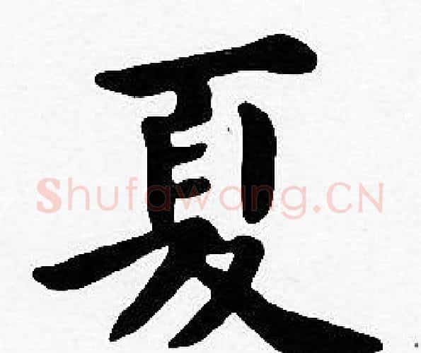 夏字沈度毛笔楷书书法写法,摘自沈度毛笔楷书书法作品