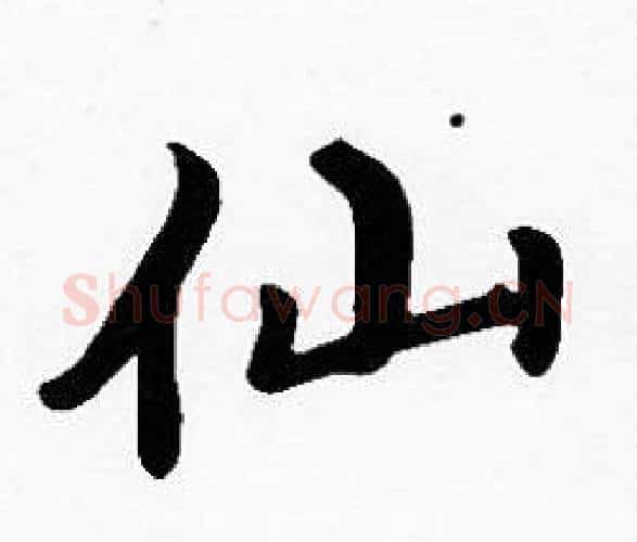 仙字沈度毛笔楷书书法写法,摘自沈度毛笔楷书书法作品
