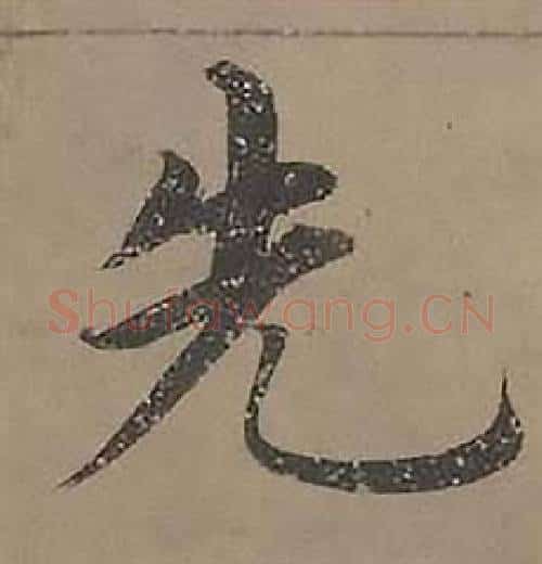 先字沈度毛笔楷书书法写法,摘自四箴页