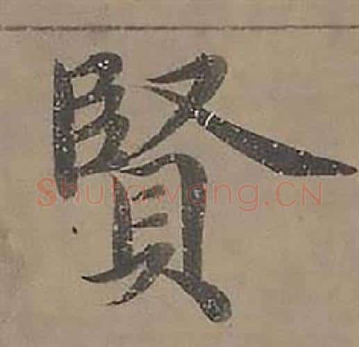 賢字沈度毛笔楷书书法写法,摘自四箴页