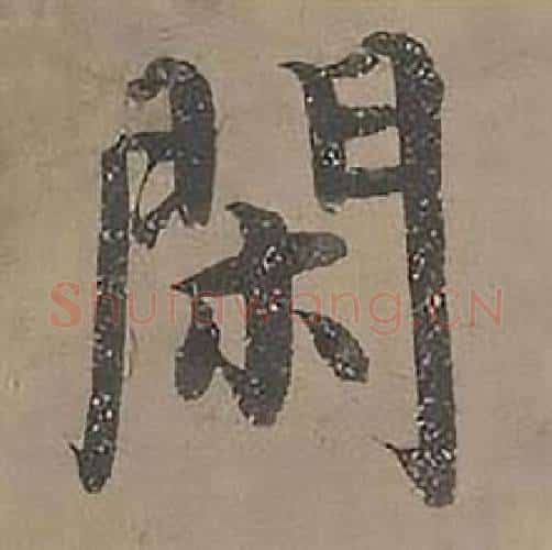 閑字沈度毛笔楷书书法写法,摘自四箴页