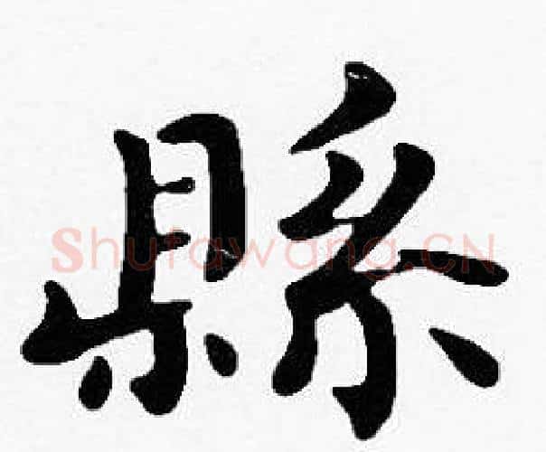 縣字沈度毛笔楷书书法写法,摘自沈度毛笔楷书书法作品