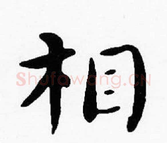 相字沈度毛笔楷书书法写法,摘自沈度毛笔楷书书法作品