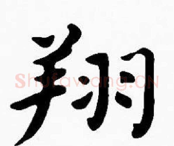 翔字沈度毛笔楷书书法写法,摘自沈度毛笔楷书书法作品