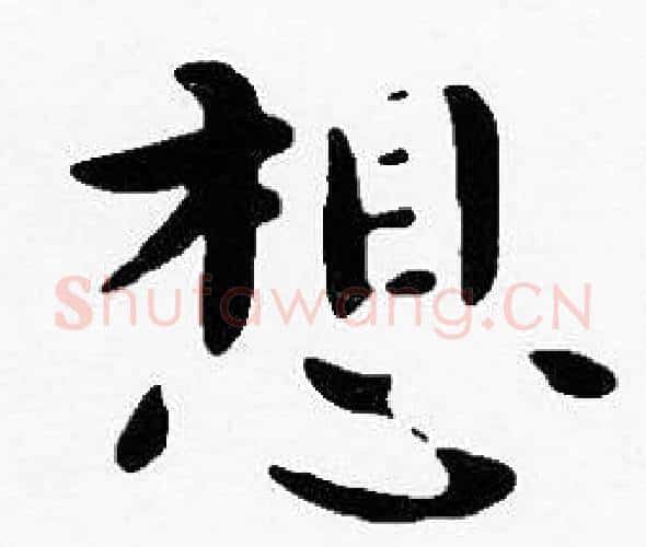 想字沈度毛笔楷书书法写法,摘自沈度毛笔楷书书法作品