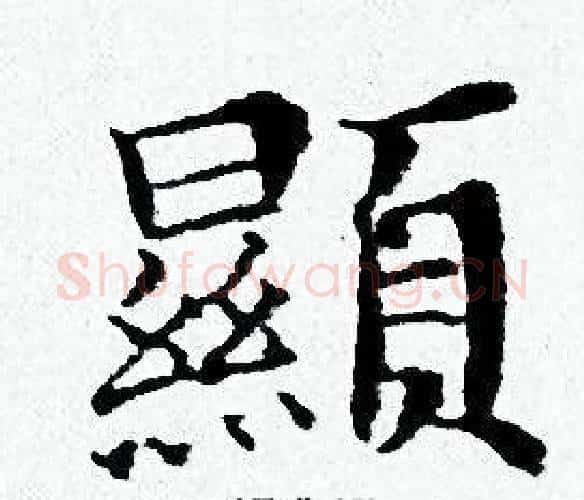 顯字黄道周毛笔小楷书法写法,摘自黄道周毛笔小楷书法作品