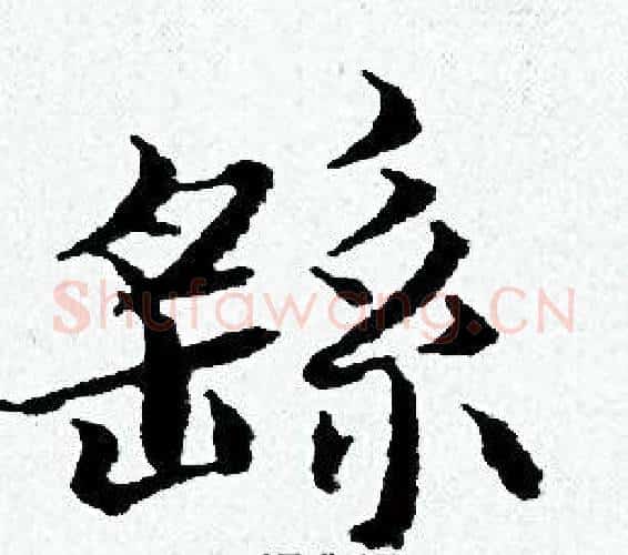 繇字黄道周毛笔小楷书法写法,摘自黄道周毛笔小楷书法作品