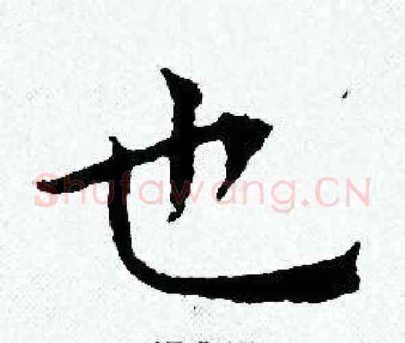 也字黄道周毛笔小楷书法写法,摘自黄道周毛笔小楷书法作品