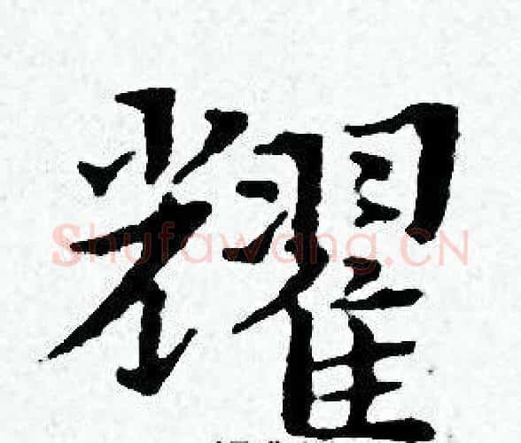耀字黄道周毛笔小楷书法写法,摘自黄道周毛笔小楷书法作品