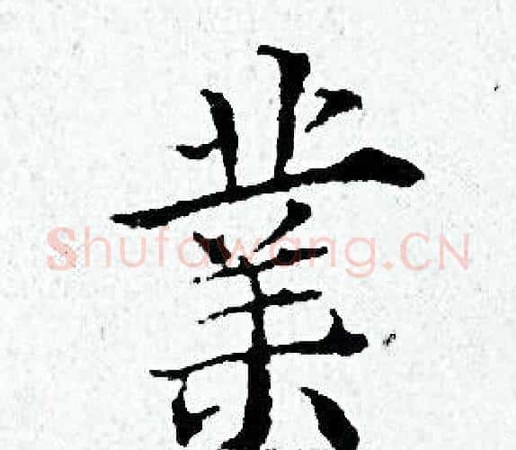 業字黄道周毛笔小楷书法写法,摘自黄道周毛笔小楷书法作品