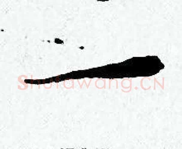 一字黄道周毛笔小楷书法写法,摘自黄道周毛笔小楷书法作品