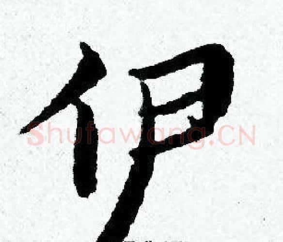 伊字黄道周毛笔小楷书法写法,摘自黄道周毛笔小楷书法作品