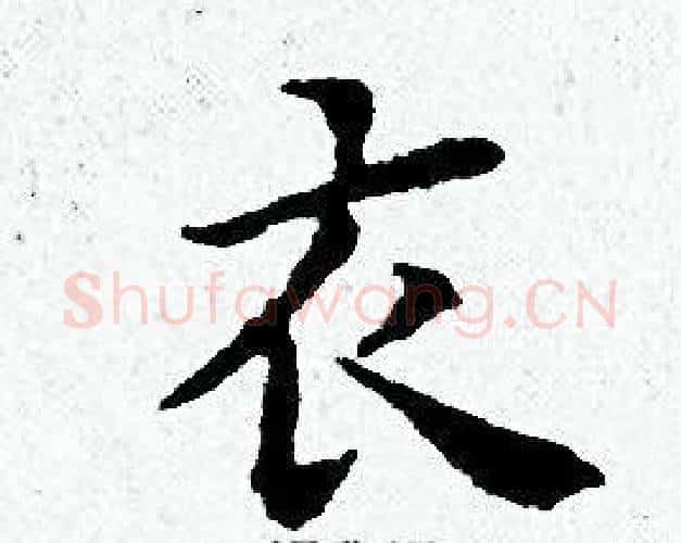 衣字黄道周毛笔小楷书法写法,摘自黄道周毛笔小楷书法作品