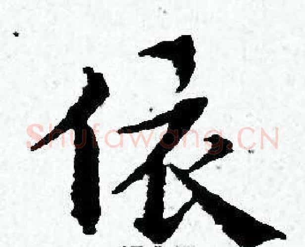 依字黄道周毛笔小楷书法写法,摘自黄道周毛笔小楷书法作品