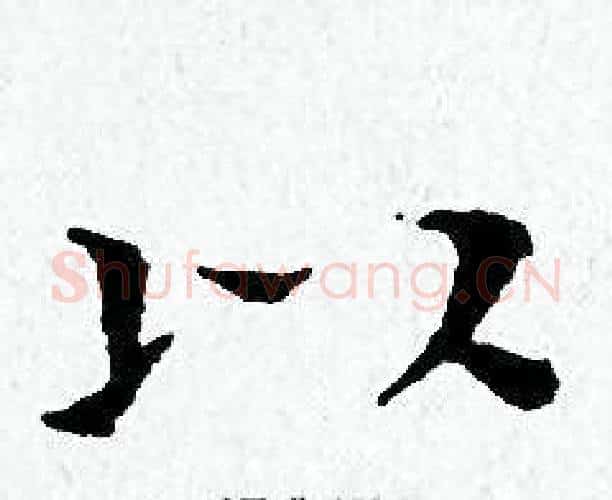 以字黄道周毛笔小楷书法写法,摘自黄道周毛笔小楷书法作品