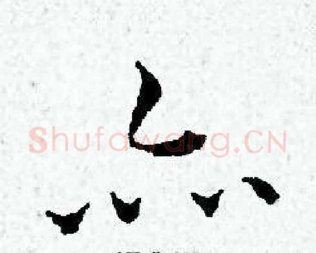 亦字黄道周毛笔小楷书法写法,摘自黄道周毛笔小楷书法作品