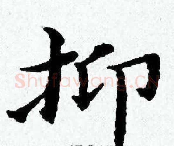 抑字黄道周毛笔小楷书法写法,摘自黄道周毛笔小楷书法作品