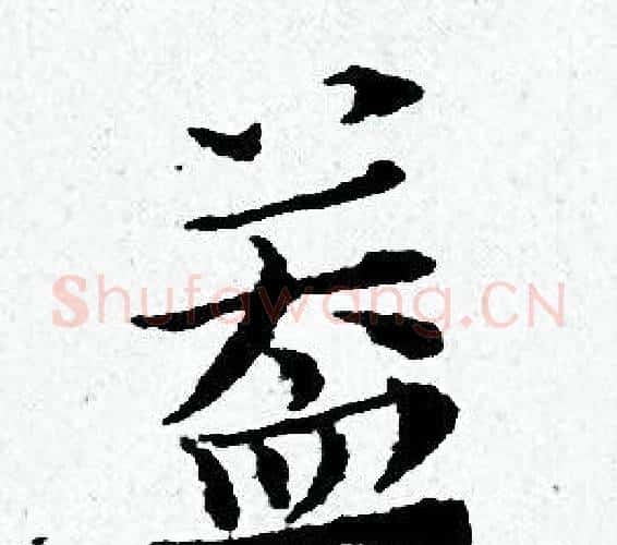 益字黄道周毛笔小楷书法写法,摘自黄道周毛笔小楷书法作品