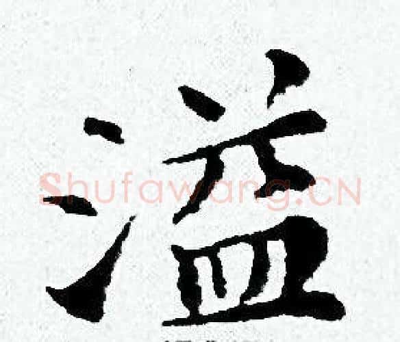 溢字黄道周毛笔小楷书法写法,摘自黄道周毛笔小楷书法作品