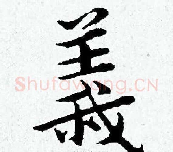 義字黄道周毛笔小楷书法写法,摘自黄道周毛笔小楷书法作品