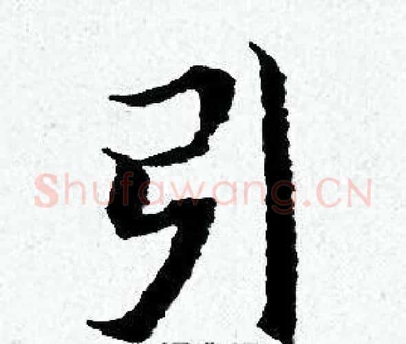 引字黄道周毛笔小楷书法写法,摘自黄道周毛笔小楷书法作品