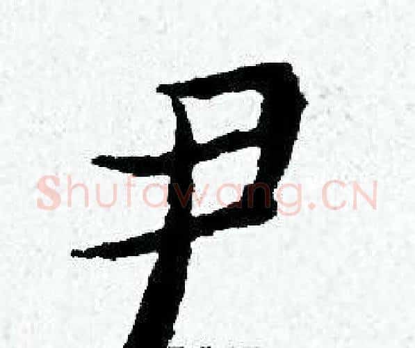 尹字黄道周毛笔小楷书法写法,摘自黄道周毛笔小楷书法作品