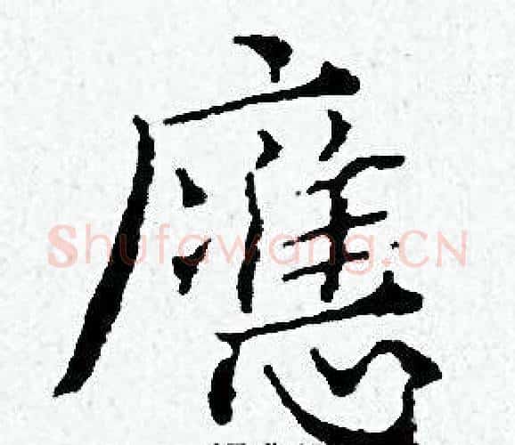 應字黄道周毛笔小楷书法写法,摘自黄道周毛笔小楷书法作品