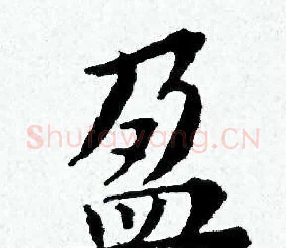 盈字黄道周毛笔小楷书法写法,摘自黄道周毛笔小楷书法作品