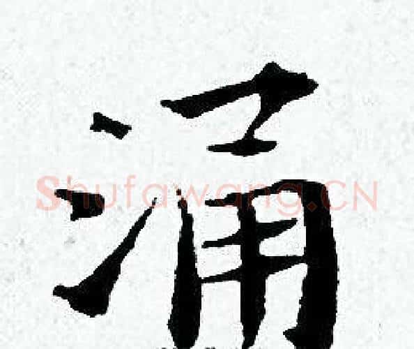 涌字黄道周毛笔小楷书法写法,摘自黄道周毛笔小楷书法作品