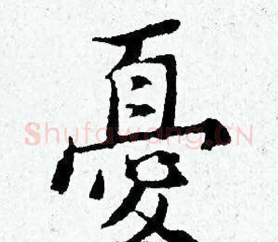 憂字黄道周毛笔小楷书法写法,摘自黄道周毛笔小楷书法作品