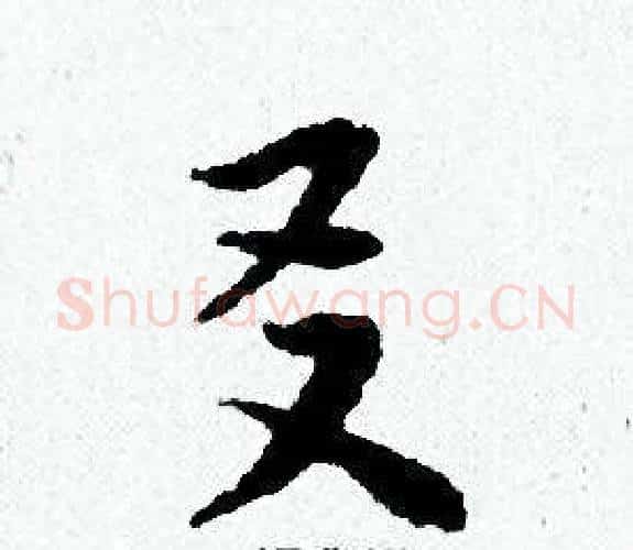 友字黄道周毛笔小楷书法写法,摘自黄道周毛笔小楷书法作品