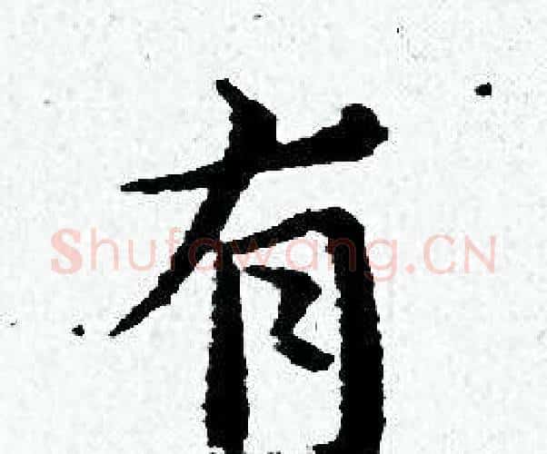 有字黄道周毛笔小楷书法写法,摘自黄道周毛笔小楷书法作品
